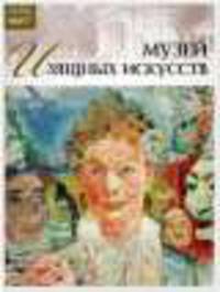 Великие музеи мира.Том 27.Королевский музей изящных искусств