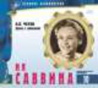 Великие исполнители. Том 10. Ия Саввина