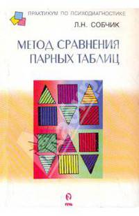 Методика "Парных таблиц"