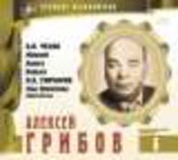 Великие исполнители. Том 6. Алексей Грибов