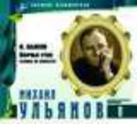 Великие исполнители. Том 8. Михаил Ульянов