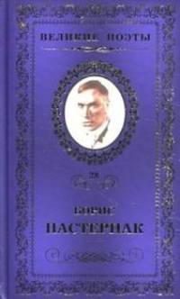 Сестра моя - жизнь: Стихотворения / Б.Л. Пастернак. - ил. - (Великие поэты).