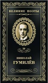 Великие поэты.Том 30.Гумилев.Жемчуга