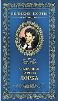 Великие поэты.Том 32.Лорка.Плач гитары
