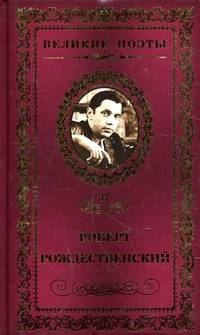 Великие поэты.Том 37.Рождественский.Огромное небо