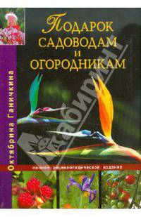 Подарок садоводам и огородникам