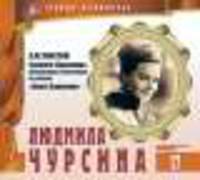 Великие исполнители. Том 17. Людмила Чурсина