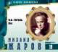 Великие исполнители. Том 18. Михаил Жаров