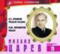 Великие исполнители. Том 19. Михаил Царев