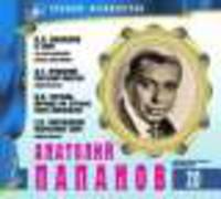 Великие исполнители. Том 20. Анатолий Папанов