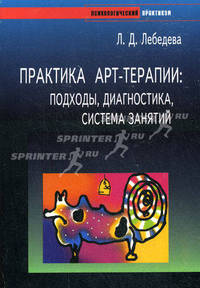 Практика арт-терапии: подходы, диагностика, система занятий - (Психологический практикум)