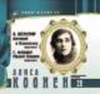 Великие исполнители. Том 28. Алиса Коонен