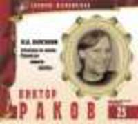 Великие исполнители. Том 25. Виктор Раков