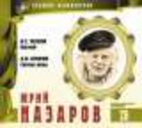 Великие исполнители. Том 26. Юрий Назаров
