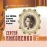 Великие исполнители. Том 27. Сергей Никоненко