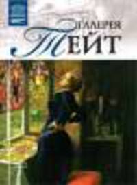 Великие музеи мира.Том 32.Галерея Тейт