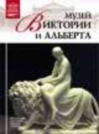 Великие музеи мира.Том 33.Музей Виктории и Альберта