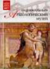 Национальный археологический музей (Неаполь)