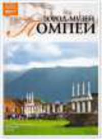 Том 44: Город-музей Помпеи