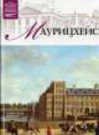 Великие музеи мира.Том 45.Маурицхейс