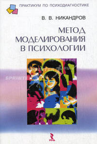 Метод моделирования в психологии: учеб. пособие - 4-е изд. - (Практикум по психодиагностике)
