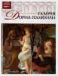 Великие музеи мира.Том 42.Галерея Дориа-Памфили