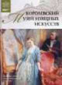 Великие музеи мира.Том 36.Королевский музей изящных искусств.Антверпен