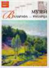 Великие музеи мира.Том 43.Музей Вальрафа-Рихарца