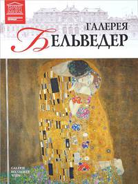 Великие музеи мира.Том 48.Галерея Бельведер
