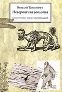 Невероятная зоология (Зоологические мифы и мистификации)(изд:2)