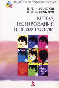 Метод тестирования в психологии: Учеб. пособие для вузов