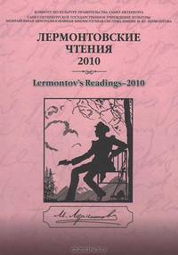 Лермонтовские чтения - 2010