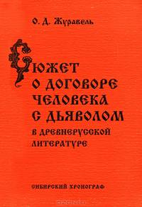 Сюжет о договоре человека с дьяволом в древнерусской литературе