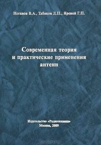 Современная теория и практические применения антенн
