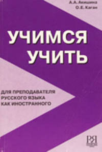 Учимся учить. Для преподавателя русского языка как иностранного(изд:6)