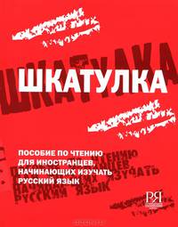 Шкатулка. Пособие по чтению для иностранцев, начинающих изучать русский язык