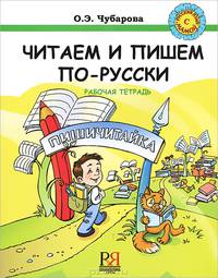 Читаем и пишем по-русски. Пособие по чтению и письму. Рабочая тетрадь