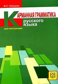 Карманная грамматика русского языка для иностранцев