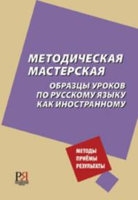 Методическая мастерская. Образцы уроков по русскому языку как иностранному