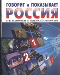 Говорит и показывает Россия. Курс аудирования на материале теленовостей