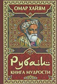 Рубаи. Книга мудрости
