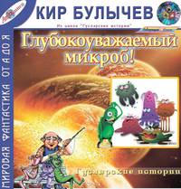Глубокоуважаемый микроб! (из цикла Гуслярские истории)