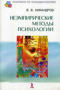 Неэмпирические методы в психологии: Учеб. пособие - (Практикум по психодиагностике)