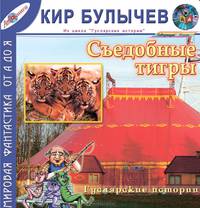 Съедобные тигры (из цикла Гуслярские истории)