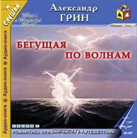 Бегущая по волнам