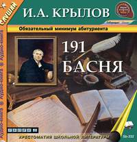 191 басня Крылова