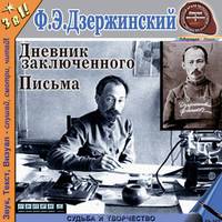 Дневник заключенного. Письма