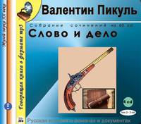Слово и дело. Роман в 2 книгах. Книга 2. Мои любезные конфиденты