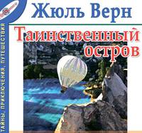 Таинственный остров