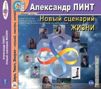 Новый сценарий жизни